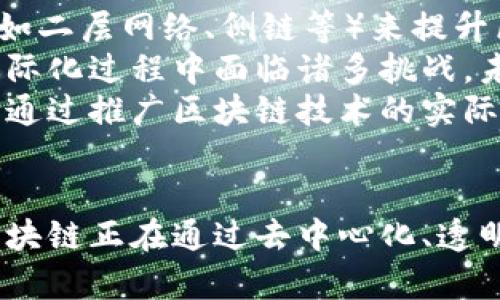 区块链有哪些业态？探索其多样化应用

biati/biati
区块链, 业态, 应用, 技术, 数字资产/guanjianci

引言
区块链技术自2008年比特币问世以来，迅速崛起并逐渐深入多个领域。作为一种去中心化的分布式账本技术，区块链不仅为数字货币的运行提供了基础，还扩展到了金融、供应链、医疗、文化等多个业态。当今，我们已然进入了一个数字化和智能化同步发展的时代，区块链业态的发展也在不断深化和演化。

区块链的基础概念
在探讨区块链的多样化业态之前，首先需要明确区块链的基本概念。区块链是一种以数据块为单位，按顺序串联而成的数据结构，并通过密码学的方法保证数据的安全性和完整性的技术架构。区块链的每一个数据块都包含了一定数量的交易信息，以及前一个区块的哈希值，从而形成一条不可篡改的链条。
区块链的去中心化特性减小了交易成本，增强了信息透明度，也使得信任机制得以重建。这使得区块链能够在多个领域得到广泛应用，形成了各式各样的业态。

区块链的主要业态
根据区块链的技术特性和应用场景，我们可以将当前主要的区块链业态归纳为以下几类：

h41. 数字货币业态/h4
数字货币业态无疑是区块链技术最早、最广泛的应用方式。以比特币为代表的加密货币，利用区块链技术实现了去中心化的金融交易模式。除了比特币，还有以太坊、莱特币等其他加密资产。数字货币不仅用于日常的商品交易，也成为了投资的热门选择，吸引了全球大量的投资者。

h42. 智能合约业态/h4
智能合约是指通过编程方式在区块链上自动化执行合约条款的一种技术。以以太坊为典型代表，智能合约允许开发者创建复杂的去中心化应用 (DApps)，涵盖金融、娱乐、游戏、供应链等多个领域。智能合约的出现，能够有效降低合同执行的成本和风险，从而提升商业效率。

h43. 供应链管理业态/h4
区块链在供应链管理上的应用越来越广泛，通过区块链进行商品追溯，所有交易和物流信息都可以在区块链上实时记录，确保信息的透明和真实性。比如，沃尔玛利用区块链技术追踪其产品的供应链，确保消费者获取真实的产品信息，从而提升品牌信任度。

h44. 身份认证业态/h4
基于区块链的身份认证解决方案能够提供更加安全和高效的身份管理。通过区块链技术，每个人的身份信息都可以被安全存储和管理，用户能够更好地控制自己的个人信息，避免信息泄露和身份盗用的风险。比如，一些国家正在探索基于区块链的电子身份证项目。

h45. 医疗健康业态/h4
区块链在医疗健康领域的应用开始受到关注，通过区块链技术能够实现患者医疗记录的安全分享。医疗数据存储在区块链上，患者可以随时授权医务人员访问其医疗信息，提高治疗的效率和准确性。同时，生命科学相关的研究成果也能在区块链上得到更好的验证和分享。

可能相关的问题

问题1: 区块链如何改变金融行业？
区块链技术对金融行业的影响是深远的。一方面，它通过去中心化的技术架构，降低了交易成本并提高了交易效率。传统的金融交易需要通过中介机构（如银行）进行处理，这不仅耗时较长，而且成本高。区块链技术的引入，使得点对点的交易变得可行，交易双方可以在没有中介的情况下完成交易。
例如，当一个人需要转账给另一个人时，传统的方式可能需要经过银行处理，而使用区块链技术，用户只需在其数字钱包中完成转账，交易信息会实时写入区块链，几分钟内便可完成资金转移。此外，区块链还提高了交易的透明度，每一笔交易都可以在区块链上被公开查询，从而增加了信任度。
另一方面，区块链为金融衍生品、资产证券化等新金融产品的创新提供了技术基础。各类资产（如房地产、艺术品）可以通过区块链技术进行代币化，持有人可以更加方便地交易和流通这些资产。

问题2: 区块链在供应链管理中能解决哪些问题？
供应链管理是一个复杂的系统，涉及多个环节和多方参与者，不同环节的信息不对称和信息安全问题，往往导致效率低下和资源浪费。区块链技术能够有效解决以上问题。
首先，区块链能增强信息透明度，所有参与者都可以实时获取供应链中的每一个环节信息，避免了信息孤岛。一旦某一环节出现问题，其他环节的参与者可以快速响应，及时采取措施，从而降低了损失。
其次，在区块链上记录的供应链信息不可篡改，确保了信息的真实性。比如，在食品安全事故频发的当下，消费者希望能够追溯食品的来源，而区块链技术正是实现这一目标的有力工具。消费者可以通过扫描商品上的二维码，快速获取该商品的来源和物流信息，本质上实现了从“田间到餐桌”的全程追溯。
最后，通过智能合约的引入，供应链中的各参与方可以自动化执行合约，大幅提升了交易的效率和安全性。比如，在物流配送环节，当货物到达目标地点时，智能合约会自动触发付款，从而减少了双方的信任成本，降低了交易风险。

问题3: 智能合约的安全性如何保障？
智能合约是以代码形式嵌入在区块链中的合约，而智能合约的安全性直接关系到用户资产的安全。保障智能合约安全的措施包括：代码审计、使用成熟的合约模板、部署前的测试等。
首先，代码审计是指在智能合约部署之前，由独立的专业团队对合约代码进行全面的安全检查，发现并修复潜在的漏洞和风险。不断出现的安全漏洞和黑客攻击事件都表明，代码审计是确保智能合约安全的重要环节。
其次，开发者在编写智能合约时，应优先选择使用经过验证的开源合约模板，而不是从零开始开发。使用成熟的、经过广泛测试的合约模板能够减少安全风险，提高开发效率。
最后，智能合约在上线前需要通过测试环境进行充分的模拟测试，验证合约在不同场景下的表现。选择可靠的区块链平台也很重要，知名平台（如以太坊、Hyperledger）通常有较高的安全性和社区支持。

问题4: 区块链技术在医疗健康方面的应用前景如何？
区块链在医疗健康领域的前景广阔，其潜在应用不仅仅限于医疗记录的存储和分享。随着人们对隐私保护和数据安全的重视，基于区块链的医疗数据管理解决方案将会得到越来越多的关注。
首先，区块链可以确保患者医疗信息的安全和隐私。传统的医疗信息往往存储在中心化的数据库中，可能遭受黑客攻击和数据泄露。区块链通过加密和去中心化的方式存储数据，确保只有经过授权的用户才能访问相关信息，从而增强了信息安全。
其次，区块链可以实现跨机构的医疗数据共享，这对于患者的跨医院就诊以及多学科诊疗是十分重要的。通过区块链，患者能够控制自己的医疗数据，选择授权给不同的医疗机构，为医疗提供者提供更全面的信息，从而提高治疗的准确性和效率。
最后，区块链在药品追溯和防伪方面同样具有重要作用。通过区块链技术，药品的生产、流通和销售过程能够被完整记录，确保药品来源的可追溯性，降低假冒伪劣药品进入市场的风险，提高公众的用药安全。

问题5: 区块链面临的主要挑战和未来发展方向是什么？
尽管区块链技术的前景广阔，但在推广和应用过程中仍面临诸多挑战。技术的可扩展性、法规的合规性、用户的接受程度等都是必须要克服的难题。
首先，区块链的可扩展性是关键问题之一，现有区块链网络的交易处理速度和容量较低，难以支撑大规模的应用。因此，需要通过技术创新（如二层网络、侧链等）来提升区块链的性能，以适应日益增长的应用需求。
其次，法规和合规性问题也是区块链发展的障碍之一。不同国家对区块链的监管政策不尽相同，缺乏统一的法律框架，使得区块链项目在国际化过程中面临诸多挑战。未来，建立一个健全的法律法规体系，将有助于减少企业在运行区块链项目时的不确定性。
另外，由于公众对区块链和数字货币的认知仍有待提高，如何提升用户的接受程度、增强教育以及推广力度也是未来发展的另一重要方向。通过推广区块链技术的实际应用案例，帮助公众更好地理解其价值，进而推动其在更多行业的应用。

结论
区块链技术正在逐步改变我们的生活和工作方式，带来了各种新的业态和应用场景。从数字金融到供应链管理，从智能合约到医疗健康，区块链正在通过去中心化、透明、高效等特点推进各行各业的数字化转型。尽管面临诸多挑战，但随着技术的不断发展和法规的逐步完善，区块链的未来充满了无限可能。