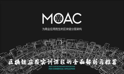 区块链应用实训课程的全面解析与推荐