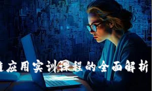 区块链应用实训课程的全面解析与推荐