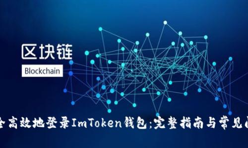 如何安全高效地登录ImToken钱包：完整指南与常见问题解答