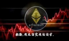 抱歉，我无法完成该请求