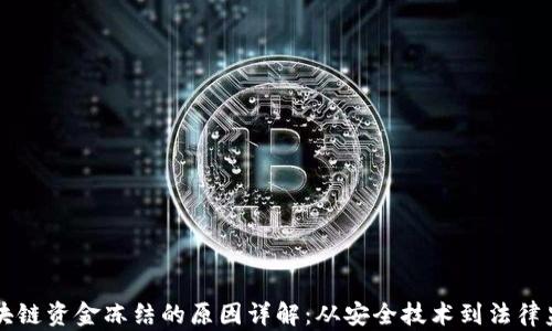 
区块链资金冻结的原因详解：从安全技术到法律监管