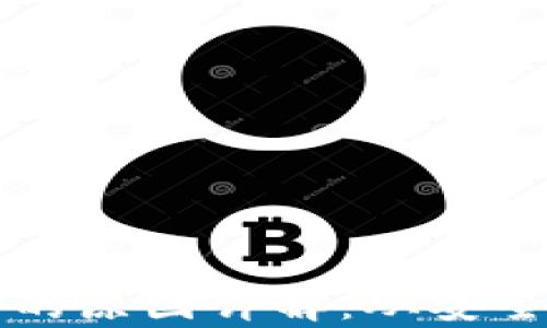 
区块链资金冻结的原因详解：从安全技术到法律监管