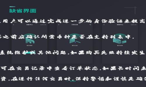 bis如何在imToken上安全便捷地购买加密货币/bis
imToken, 购买加密货币, 钱包使用, 区块链投资, 数字资产/guanjianci

在近年来，随着加密货币的普及，越来越多的人开始关注如何在各种平台上购买这些数字资产。imToken作为一个知名的数字资产钱包，不仅支持多种加密货币的存储，还提供了直接购买币的功能。下面我们将详细探讨如何在imToken上进行币的购买，以及相关的注意事项和步骤。

1. 什么是imToken?
imToken是一个基于以太坊的数字货币钱包，由数字资产公司开发。它允许用户安全地存储、管理和交易数字资产。imToken具有用户友好的界面，支持多种币种，并提供去中心化交易的功能，使其成为许多加密货币爱好者的首选。imToken支持 Ethereum (ETH)、比特币 (BTC)、EOS、TRC20、ERC20等多种代币，用户可以随时随地进行资产管理和交易。

2. imToken如何购买加密货币
在imToken上购买加密货币相对简单。下面是一些步骤，帮助用户快速了解流程。

strong步骤一：下载和安装imToken/strong
首先，用户需要从官方网站或应用商店下载并安装imToken Wallet。安装完成后，打开应用并运行。用户可以选择创建新的钱包或导入现有钱包。如果是新用户，建议备份助记词以确保资产安全。

strong步骤二：进行身份验证/strong
为了购买加密货币，用户可能需要进行身份验证。根据当地法律法规，用户需提供身份证明文件。imToken通常会提示用户根据步骤进行实名认证，确保用户的资金安全。

strong步骤三：选择购买币的类型/strong
用户登录钱包后，可以在首页或“购买”选项中找到所需的币种。imToken支持多种币种的购买，如ETH、BTC及其他ERC20代币。选择合适的币种后，用户可以输入购买金额，确保所购金额符合最低限制。

strong步骤四：选择支付方式/strong
在imToken上，用户可以通过多种支付方式购买加密货币，如银行卡、信用卡或其他支付工具。选择合适的支付方式后，用户需要输入相关支付信息。

strong步骤五：确认交易并完成购买/strong
用户在确认购买后，需要仔细核对订单信息，确保没有错误。确认无误后，用户可以进行支付。支付成功后，购买的加密货币将会自动转入imToken钱包中，用户可以在“资产”页面查看余额和交易记录。

3. imToken的交易手续费
在使用imToken进行币的购买时，用户需注意交易手续费。手续费通常取决于用户选择的支付方式及购买的币种。在一般情况下，信用卡支付的手续费会相对较高，而链上的转账手续费则较低。确保在购买前对手续费有清晰的了解，避免产生不必要的支出。

某些情况下，用户的支付平台可能还会有附加费用，另行计算。这就是为什么在购买之前详细了解交易费用至关重要。

4. 在imToken购买币的注意事项
尽管在imToken上购买加密货币的过程很简单，但用户仍需注意以下几点：

strong安全性/strong
确保下载imToken钱包的版本是最新的，并从官方网站或正规应用商店获取。时常检查手机和钱包安全，定期更改密码，避免使用简单密码。使用双重验证（2FA）来增强账户的安全性。

strong法律法规/strong
不同国家对加密货币的法律法规不同，有些地方可能会禁止或限制数字货币的购买。用户需遵循当地法规，确保所做的每一项交易都是合法的。如果不确定，最好在购买之前咨询专业人士。

strong市场波动/strong
加密货币市场是高度波动的，价格可能在很短的时间内发生剧烈变化。因此，用户在购买前需要考虑市场走向，做好风险评估。有计划的进行投资，避免因价格波动而引起损失。

strong清楚了解使用指南/strong
用户在使用imToken钱包时，应该详细阅读相关的使用指南，了解各种功能以及如何确保资金安全。大多数平台会提供常见问题解答，用户可以参阅以获得更多帮助。

5. 可能相关的问题

问题1: 如何保障在imToken平台上的资金安全?
保障在imToken平台上的资金安全，可以采取以下几个措施：
strong1. 使用强密码:/strong 设置一个强且复杂的密码，以避免容易被破解。建议使用字母、数字和特殊符号的组合，并定期更改。
strong2. 开启双重验证:/strong 启用两步验证（2FA）可以为你的账户增加一层安全保护，这能有效防范非授权登录。
strong3. 保留助记词:/strong 备份你的钱包助记词，并将其存放在安全的位置。不要将助记词分享给他人，要免受诈骗风险。
strong4. 注意网络安全:/strong 使用安全的网络连接，尽量避免在公共Wi-Fi下进行交易，以防止黑客攻击。

问题2: imToken的购买限额是什么?
购买限额通常取决于用户的身份验证级别和支付方式。通过银行卡或信用卡购买时，初始限额通常较低，而通过其他支付方式限额可能会相应提高。此外，用户可以通过完成进一步的身份验证来提高购买限额。具体限额会随市场和法律法规的变化而变化，用户应在购买前查看具体信息。

问题3: imToken支持哪些加密货币的购买?
imToken支持多种主流加密货币的购买，包括以太坊（ETH）、比特币（BTC）以及ERC20代币。该钱包不断更新，可能会随着市场发展增添新币种。用户在购买之前应确认所需币种是否在支持列表中。

问题4: 我要如何处理购买失败的情况?
在imToken上购买加密货币时，如遇到购买失败，应首先检查网络连接及支付信息是否正确。如果问题依然存在，用户应查看imToken的公告，确认是否有系统维护或其他问题。如果购买失败持续发生，可以联系imToken客服，询问具体情况并寻求解决方案。

问题5: 为什么购买的加密货币没有即时到账?
在imToken上购买的加密货币通常需要一段时间才能到账。到账时间可能受到多种因素影响，如市场繁忙、网络拥堵或支付方式的延迟。一般情况下，用户可在交易记录中查看订单状态。如果长时间未到账，可以联系imToken客服或者查看相关帮助文档，以便获取更多信息。

综上所述，imToken为用户提供了一个安全、便捷的途径来购买数字货币。通过了解使用流程、注意事项及相关问题，用户可以更加自信地进行加密货币投资。在进行任何交易时，保持警惕和谨慎是确保资金安全的重要前提。