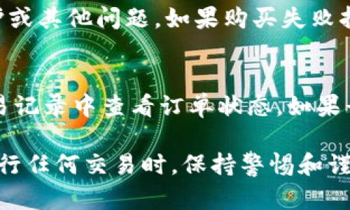 bis如何在imToken上安全便捷地购买加密货币/bis
imToken, 购买加密货币, 钱包使用, 区块链投资, 数字资产/guanjianci

在近年来，随着加密货币的普及，越来越多的人开始关注如何在各种平台上购买这些数字资产。imToken作为一个知名的数字资产钱包，不仅支持多种加密货币的存储，还提供了直接购买币的功能。下面我们将详细探讨如何在imToken上进行币的购买，以及相关的注意事项和步骤。

1. 什么是imToken?
imToken是一个基于以太坊的数字货币钱包，由数字资产公司开发。它允许用户安全地存储、管理和交易数字资产。imToken具有用户友好的界面，支持多种币种，并提供去中心化交易的功能，使其成为许多加密货币爱好者的首选。imToken支持 Ethereum (ETH)、比特币 (BTC)、EOS、TRC20、ERC20等多种代币，用户可以随时随地进行资产管理和交易。

2. imToken如何购买加密货币
在imToken上购买加密货币相对简单。下面是一些步骤，帮助用户快速了解流程。

strong步骤一：下载和安装imToken/strong
首先，用户需要从官方网站或应用商店下载并安装imToken Wallet。安装完成后，打开应用并运行。用户可以选择创建新的钱包或导入现有钱包。如果是新用户，建议备份助记词以确保资产安全。

strong步骤二：进行身份验证/strong
为了购买加密货币，用户可能需要进行身份验证。根据当地法律法规，用户需提供身份证明文件。imToken通常会提示用户根据步骤进行实名认证，确保用户的资金安全。

strong步骤三：选择购买币的类型/strong
用户登录钱包后，可以在首页或“购买”选项中找到所需的币种。imToken支持多种币种的购买，如ETH、BTC及其他ERC20代币。选择合适的币种后，用户可以输入购买金额，确保所购金额符合最低限制。

strong步骤四：选择支付方式/strong
在imToken上，用户可以通过多种支付方式购买加密货币，如银行卡、信用卡或其他支付工具。选择合适的支付方式后，用户需要输入相关支付信息。

strong步骤五：确认交易并完成购买/strong
用户在确认购买后，需要仔细核对订单信息，确保没有错误。确认无误后，用户可以进行支付。支付成功后，购买的加密货币将会自动转入imToken钱包中，用户可以在“资产”页面查看余额和交易记录。

3. imToken的交易手续费
在使用imToken进行币的购买时，用户需注意交易手续费。手续费通常取决于用户选择的支付方式及购买的币种。在一般情况下，信用卡支付的手续费会相对较高，而链上的转账手续费则较低。确保在购买前对手续费有清晰的了解，避免产生不必要的支出。

某些情况下，用户的支付平台可能还会有附加费用，另行计算。这就是为什么在购买之前详细了解交易费用至关重要。

4. 在imToken购买币的注意事项
尽管在imToken上购买加密货币的过程很简单，但用户仍需注意以下几点：

strong安全性/strong
确保下载imToken钱包的版本是最新的，并从官方网站或正规应用商店获取。时常检查手机和钱包安全，定期更改密码，避免使用简单密码。使用双重验证（2FA）来增强账户的安全性。

strong法律法规/strong
不同国家对加密货币的法律法规不同，有些地方可能会禁止或限制数字货币的购买。用户需遵循当地法规，确保所做的每一项交易都是合法的。如果不确定，最好在购买之前咨询专业人士。

strong市场波动/strong
加密货币市场是高度波动的，价格可能在很短的时间内发生剧烈变化。因此，用户在购买前需要考虑市场走向，做好风险评估。有计划的进行投资，避免因价格波动而引起损失。

strong清楚了解使用指南/strong
用户在使用imToken钱包时，应该详细阅读相关的使用指南，了解各种功能以及如何确保资金安全。大多数平台会提供常见问题解答，用户可以参阅以获得更多帮助。

5. 可能相关的问题

问题1: 如何保障在imToken平台上的资金安全?
保障在imToken平台上的资金安全，可以采取以下几个措施：
strong1. 使用强密码:/strong 设置一个强且复杂的密码，以避免容易被破解。建议使用字母、数字和特殊符号的组合，并定期更改。
strong2. 开启双重验证:/strong 启用两步验证（2FA）可以为你的账户增加一层安全保护，这能有效防范非授权登录。
strong3. 保留助记词:/strong 备份你的钱包助记词，并将其存放在安全的位置。不要将助记词分享给他人，要免受诈骗风险。
strong4. 注意网络安全:/strong 使用安全的网络连接，尽量避免在公共Wi-Fi下进行交易，以防止黑客攻击。

问题2: imToken的购买限额是什么?
购买限额通常取决于用户的身份验证级别和支付方式。通过银行卡或信用卡购买时，初始限额通常较低，而通过其他支付方式限额可能会相应提高。此外，用户可以通过完成进一步的身份验证来提高购买限额。具体限额会随市场和法律法规的变化而变化，用户应在购买前查看具体信息。

问题3: imToken支持哪些加密货币的购买?
imToken支持多种主流加密货币的购买，包括以太坊（ETH）、比特币（BTC）以及ERC20代币。该钱包不断更新，可能会随着市场发展增添新币种。用户在购买之前应确认所需币种是否在支持列表中。

问题4: 我要如何处理购买失败的情况?
在imToken上购买加密货币时，如遇到购买失败，应首先检查网络连接及支付信息是否正确。如果问题依然存在，用户应查看imToken的公告，确认是否有系统维护或其他问题。如果购买失败持续发生，可以联系imToken客服，询问具体情况并寻求解决方案。

问题5: 为什么购买的加密货币没有即时到账?
在imToken上购买的加密货币通常需要一段时间才能到账。到账时间可能受到多种因素影响，如市场繁忙、网络拥堵或支付方式的延迟。一般情况下，用户可在交易记录中查看订单状态。如果长时间未到账，可以联系imToken客服或者查看相关帮助文档，以便获取更多信息。

综上所述，imToken为用户提供了一个安全、便捷的途径来购买数字货币。通过了解使用流程、注意事项及相关问题，用户可以更加自信地进行加密货币投资。在进行任何交易时，保持警惕和谨慎是确保资金安全的重要前提。