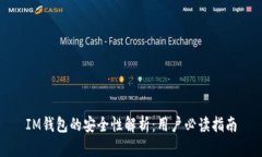 IM钱包的安全性解析：用户