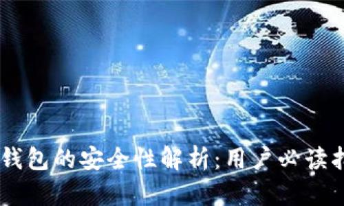 IM钱包的安全性解析:用户必读指南