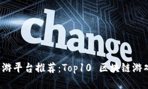 2023年区块链手游平台推荐：Top10 区块链游戏公司与项目分析