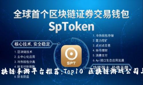 2023年区块链手游平台推荐：Top10 区块链游戏公司与项目分析