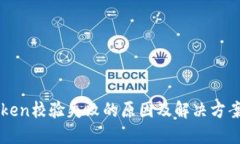 imToken校验失败的原因及解