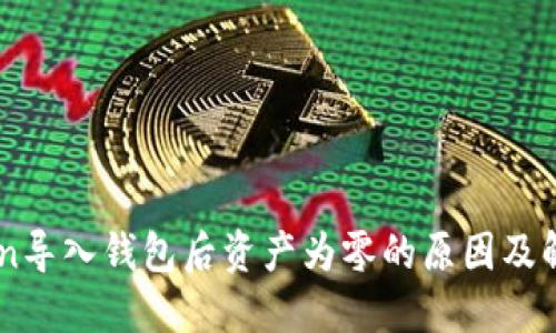 ImToken导入钱包后资产为零的原因及解决方案