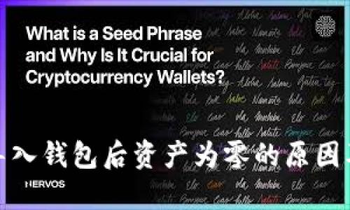 ImToken导入钱包后资产为零的原因及解决方案