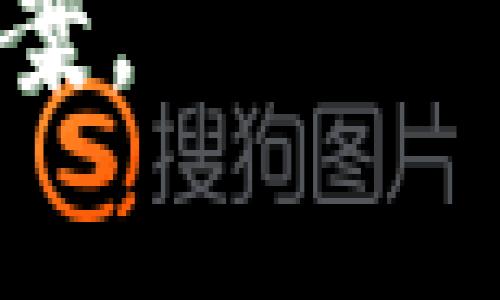biao ti/biao ti区块链法学：探索法律与区块链技术交汇的新前沿/biao ti

区块链，法学，法律技术，智能合约，去中心化/guanjianci

区块链技术作为一种革命性的分布式账本技术，近年来在多个领域引发了广泛关注，尤其是在金融、供应链管理、医疗、版权保护等领域。然而，区块链技术的迅速发展和应用也带来了众多法律问题和挑战，因此，区块链法学这一新兴领域应运而生。本文将深入探讨区块链法学的相关项目与研究方向，力求为读者提供一个全面的视野。

1. 概述：什么是区块链法学
区块链法学是研究区块链技术与法律之间关系的学科，主要关注法律如何适应、规范和引导区块链技术的发展，以及区块链如何影响法律的实施、解释与发展。这个领域不仅涉及传统法律的各个分支，如合同法、知识产权法、数据保护法等，还涉及到新的法律理论、法律技术及其应用。

2. 区块链法学的核心项目
区块链法学涉及诸多项目，以下是其中一些核心的研究方向：

strong（1）智能合约的法律效力/strongbr/
智能合约是指以代码形式自动执行的合约，其有效性和法律地位是一个核心的研究议题。研究者关注智能合约的合规性、执行机制及其在法律上的认定，包括在争议发生时如何适用传统合同法的原则。

strong（2）去中心化自治组织（DAO）的法律地位/strongbr/
去中心化自治组织（DAO）是基于区块链技术建立的一种新的组织结构。其法律地位不明，学者们在研究如何将这些新兴实体纳入现有的法律框架，并探讨道德责任、法律责任与治理结构等议题。

strong（3）数据隐私与安全/strongbr/
区块链技术的去中心化特性为数据隐私与安全带来了新挑战，尤其是涉及个人数据保护与GDPR（一般数据保护条例）等法规的适用性。研究者关注如何在确保区块链优势的同时，符合相关法律法规，以保护用户隐私。

strong（4）数字资产的法律分类/strongbr/
随着加密货币及其他数字资产的快速发展，如何对这些资产进行法律分类与规制成为重要议题。学者们正努力探讨数字资产与传统金融工具之间的异同，以及如何在法律上处理相关交易与使用。

strong（5）区块链与知识产权的关系/strongbr/
区块链技术有助于解决版权作权的追踪与管理问题，但同时也引发了很多法律争议，如数字内容的归属及许可问题。探讨区块链如何整合与提升知识产权保护的研究也在持续进行。

3. 相关问题解析

问题1：智能合约在法律上是否具备约束力？
智能合约的法律效力是区块链法学研究的一个关键问题。传统合同法规定，合约必须具备一定的要件才能生效，包括双方的意思表示、对价等。在评估智能合约的合法性时，需要考虑技术与法律的界限。研究者普遍认为，智能合约可以被视为一种新的合约形式，但其法律认可程度仍取决于各国司法系统的具体执行。

在实践中，一些国家开始承认智能合约的有效性，例如，某些州的法律已开始明确允许电子合同的使用。但由于大部分智能合约是无形的程序代码，缺乏传统合同所需的实体证明，强调完整性和真实性的法律体系可能仍然对其适用存疑。

此外，智能合约的自动化执行特性可能导致合约当事人缺乏主动控制，这是法律风险更高的部分。如何在智能合约与人类意愿之间找到平衡点，依然是法律界需要深入探讨的问题。

问题2：区块链技术是否符合GDPR等数据保护法规要求？
GDPR及其他相关法律法规对个人数据保护提出了明确要求，然而，区块链的去中心化特性与数据不可篡改性使得符合这些要求变得复杂。根据GDPR的规定，用户有权在任何时候要求删除其个人数据，这在传统数据库管理中较为简单，但在区块链中，数据一旦被记录，就难以完全删除。

同时，区块链技术一般较依赖于匿名化与伪匿名化处理用户数据，尽管这样可能会减少数据泄露风险，但在GDPR框架下，仍需明确说明如何处理个人身份信息。如未遵循数据保护原则，企业可能面临严重的法律后果和高额罚款。

因此，学者们正在研究如何将区块链与现有数据保护法规相结合，探索可能的法律合规机制，包括引入隐私保护技术和设计符合GDPR要求的区块链结构等。

问题3：数字资产的法律分类对市场有何影响？
数字资产的法律分类对于市场监管和投资者保护至关重要。区块链法学强调通过将数字资产明确定义为证券、商品或货币等类别，可以为这些资产制定相应的法律框架，从而确保投资者的合法权益。

例如，在美国，证券监管机构（SEC）已经就某些加密货币类资产如何符合证券法进行了多次表态。而在其他国家，如欧洲某些国家，正在积极制定相关法规来界定数字资产的法律地位。

数字资产的法律分类不仅影响市场的透明度和合规性，也直接影响市场参与者的行为。例如，若某一数字资产被认定为证券，则相关的交易所和经纪人需要遵循证券法律的监管要求，这在一定程度上会增加市场的信任感。然而，法律的不确定性和不一致性也使得许多企业在投资和运营方面持谨慎态度。

问题4：区块链如何提高知识产权保护？
区块链以其不可篡改和透明的特性为知识产权的管理带来了新的解决方案。传统的知识产权保护往往依赖于许多繁琐的证据材料，且在权益确定上面临不透明和难以追踪的问题。而区块链的透明特性可以保证一旦某一作品被登记，相关权利将被实时记录，并且无法被更改或删除。

通过区块链技术，创作者可以将自己的原创作品上链，获得一个可验证的时间戳，以证明其创作的先后顺序。这为权益的追溯提供了便利，创造者不仅可以保护自己的创作权益，还可以在侵犯其权利时迅速进行维权。

然而，虽然区块链能为知识产权的保护提供新的手段，但如何评估区块链信息的法律有效性以及如何整合传统知识产权法与区块链保护仍需深入研究。法律的适用性与技术的迅速发展之间需建立有效的衔接机制，以便最大限度地提高知识产权的保护效率。

问题5：去中心化自治组织（DAO）的法律挑战是什么？
去中心化自治组织（DAO）的出现是区块链法学重要的研究领域之一。DAO通过智能合约进行管理和运作，理想情况下可以实现去中心化、自主管理，然而这种新型组织形式也带来了前所未有的法律挑战。

首先，DAO的法律地位尚不明朗。有观点认为，DAO应被视为一种新型企业主体，但其他观点则将其视为一种社群或协作体。法律在如何对待这种新型组织时，可能需要重新审视现有法律框架，探讨如何将传统公司法适用于DAO。

其次，DAO治理发生在全球范围，涉及多国法律的适用问题。由于各国对DAO的法律规定不一，如何在多国法律框架内进行合规治理、以及如何处理跨国纠纷克服了法律监管的空白区域，是当前法律界亟待解决的问题。

最后，DAO内的参与者在智能合约执行中可能面临不确定性风险。因为一旦智能合约执行出错或发生漏洞，可能会影响整个系统的运作规则，导致成员之间的权益纠纷，甚至导致单方利益受损。为此，需要在DAO设计初期就嵌入风险控制机制，明确各成员的权益与义务。

综上所述，区块链法学是一个多维度、不断演变的学科，其面临诸多机会与挑战。希望通过进一步的研究与探索，能够为这一领域的法律环境提供更完善的解决方案。