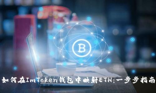 如何在ImToken钱包中映射ETH：一步步指南