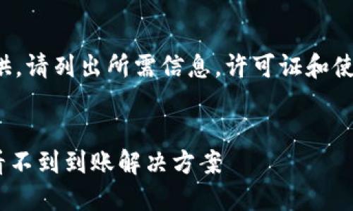 或标签未能提供。请列出所需信息。许可证和使用条款将适用。

****  
Tokenim充币看不到到账解决方案