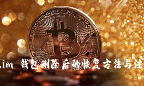 Token.im 钱包删除后的恢复方法与注意事项