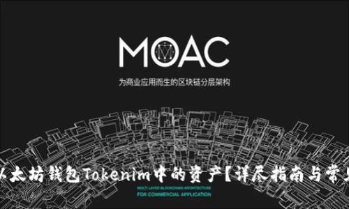 如何找回以太坊钱包Tokenim中的资产？详尽指南与常见问题解答