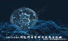 :imToken钱包代币管理及使用
