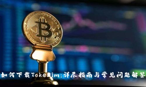 如何下载Tokenim：详尽指南与常见问题解答
