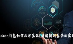 : imtoken钱包如何区分真假
