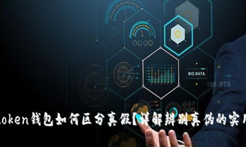 : imtoken钱包如何区分真假?详解辨别真伪的实用技巧