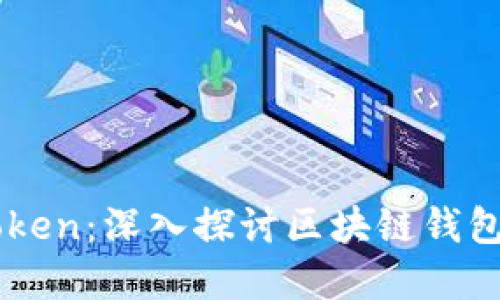 火币链与imToken：深入探讨区块链钱包的发展与应用
