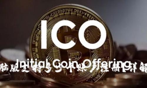 imToken电脑版支持多少个账户注册？详解及使用指南