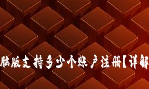 imToken电脑版支持多少个账户注册？详解及使用指南