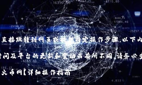 请注意：由于我是一个模型，无法直接跳转到网页或提供特定操作步骤，以下内容仅供参考。

提取到火币网的步骤可能会因时间及平台的更新和变动而有所不同，请务必查阅最新的官方指南和安全提示。

imToken如何将数字资产提现到火币网？详细操作指南