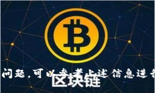   手机如何下载 Tokenim？ / 
 guanjianci Tokenim, 下载, 手机应用, 使用教程, 加密货币 /guanjianci 

Tokenim是什么？
Tokenim是一款流行的加密货币钱包和交易应用，旨在帮助用户安全地存储和管理各种类型的加密货币。用户可以在应用中方便地进行数字货币的购买、出售以及实时的市场监控。此外，Tokenim还提供了丰富的功能，包括多种加密货币支持、资产监控、实时交易分析等，是加密货币投资者和爱好者的理想工具。

Tokenim的主要功能
Tokenim的功能非常全面，用户可以利用它进行以下操作：
ul
  listrong安全存储/strong：Tokenim采用高级加密技术，为用户的加密资产提供安全保护，确保用户的数字货币不被盗取。/li
  listrong多币种支持/strong：用户可以在Tokenim中添加多种类型的加密货币，包括比特币、以太坊、莱特币等，方便用户集中管理。/li
  listrong交易记录/strong：用户能够查看自己的交易记录，详细分析每一笔交易的收益与损失。/li
  listrong即时行情/strong：Tokenim提供实时的市场行情，帮助用户及时掌握加密货币的市场动态。/li
  listrong个性化设置/strong：用户可以根据自己的需求，自定义应用的界面和设置，提升使用体验。/li
/ul

如何在手机上下载Tokenim？
下载Tokenim的过程十分简单，以下是详细的步骤说明，适用于Android和iOS用户。

h4对于Android用户：/h4
ol
  li打开您的手机，在应用市场（如Google Play商店）中搜索“Tokenim”。/li
  li找到Tokenim应用，点击“安装”按钮。/li
  li等待应用下载完成，安装程序将自动运行，跟随提示完成安装。/li
  li安装完成后，您可以在应用列表中找到Tokenim，点击打开。/li
/ol

h4对于iOS用户：/h4
ol
  li打开您的iPhone，进入App Store。/li
  li在底部菜单中点击“搜索”图标，输入“Tokenim”进行搜索。/li
  li找到Tokenim应用，点击“获取”按钮。/li
  li如果需要，输入您的Apple ID密码或使用Face ID/Touch ID进行验证。/li
  li下载完成后，Tokenim应用将自动安装，您可以在主屏幕找到它。/li
/ol

Tokenim的使用技巧
下载Tokenim之后，用户可以通过以下几个技巧来提高使用效率：
ul
  listrong定期备份钱包/strong：务必定期备份您的Tokenim钱包，以防止数据丢失。可以在设置中找到备份选项，并遵循提示进行操作。/li
  listrong使用双重身份验证/strong：为确保资金安全，建议启用双重身份验证功能。这会为您的账户添加额外的安全层。/li
  listrong学习市场分析/strong：利用Tokenim提供的市场分析工具，学习如何进行基本的市场分析，避免感情用事。/li
  listrong了解各类加密货币/strong：使用Tokenim时，了解不同加密货币的背景和技术将对资金的合理配置和管理提供帮助。/li
/ul

疑难解答：Tokenim使用常见问题
在下载并使用Tokenim过程中，用户可能会遇到各种问题，以下是一些常见的问题及其解决方案：

h4问题一：Tokenim下载后无法打开应用/h4
如果用户在下载Tokenim后无法正常打开应用，可以尝试以下方法：
ol
  listrong检查设备兼容性/strong：确保您的手机操作系统符合Tokenim的最低要求，较旧的设备可能不支持新版本的应用。/li
  listrong更新操作系统/strong：有时操作系统版本过旧会导致应用无法运行，建议更新到最新的系统版本。/li
  listrong清除缓存/strong：在设置中找到应用管理，选择Tokenim，清除缓存和数据，尝试重启应用。/li
  listrong重新安装应用/strong：如果以上方法无效，尝试卸载Tokenim应用，然后再次下载并安装。/li
/ol

h4问题二：如何恢复丢失的Tokenim钱包？/h4
丢失Tokenim钱包是一个严重的问题，但如果您有备份文件，可以通过简单的步骤恢复钱包：
ol
  li打开Tokenim应用，点击“恢复钱包”。/li
  li输入您在备份时生成的恢复助记词或密钥。/li
  li按照提示完成钱包恢复。/li
  li如果没有备份，则很遗憾，钱包中的资金可能无法恢复。/li
/ol

h4问题三：Tokenim的安全性如何？/h4
Tokenim非常注重用户的资金安全，应用内部采用多种安全技术，具体如下：
ol
  listrong加密技术/strong：所有用户的数据都经过加密存储，避免黑客攻击。/li
  listrong双重身份验证/strong：建议用户启用双重身份验证，增加账户的安全性。/li
  listrong冷存储/strong：大部分用户的资金被存储在冷钱包中，与互联网隔离，防止黑客入侵。/li
/ol
用户在使用Tokenim时应根据自己的习惯和需求，持续关注应用的更新和安全通知。

h4问题四：充值与提现的手续费如何计算？/h4
Tokenim在进行交易时，可能会收取一定的手续费，用户在进行充值与提现时应注意以下几点：
ol
  listrong充值手续费/strong：通常情况下，充值是免费的，但某些特定的交易方式可能会收取少量手续费。/li
  listrong提现手续费/strong：提现手续费根据用户选择的提现方式和金额不同而有所变化，用户可以在应用内进行查看。/li
  listrong手续费的公告/strong：Tokenim会在官方网站上公布手续费标准，用户可随时查阅以获得最新的信息。/li
/ol

h4问题五：Tokenim是否支持国际交易？/h4
Tokenim支持多种国家和地区的用户进行交易。具体支持的国家和地区会因交易政策和法律法规的不同而有所变化。在使用Tokenim进行国际交易时，用户应注意以下几点：
ol
  listrong区域限制/strong：某些国家因法律限制，可能无法使用Tokenim的部分功能。/li
  listrong汇率波动/strong：国际交易涉及到多种货币汇率，用户在进行交易前应了解当前的汇率情况。/li
  listrong手续费问题/strong：国际交易通常会涉及更高的手续费，用户需提前进行预算。/li
/ol

总结
Tokenim是一款值得信赖的加密货币钱包和交易应用，提供多种功能和服务以满足用户需求。用户在下载和使用Tokenim的过程中，如果遇到问题，可以参考上述信息进行解决或进一步寻求支持。希望本文对您了解Tokenim有所帮助，祝您的加密货币投资之路顺利！
