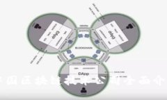 中国区块链技术公司全面