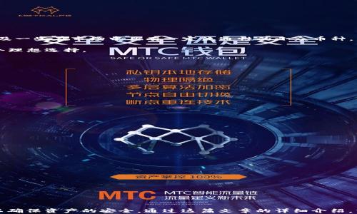 
如何在im钱包中充值ETH：详细指南

关键词
im钱包, ETH充值, 加密货币, 钱包使用, 数字资产管理/guanjianci

## 如何在im钱包中充值ETH：详细指南

随着数字货币的快速发展，越来越多的人开始使用加密钱包存储和管理他们的数字资产。在众多加密钱包中，im钱包以其用户友好的界面和强大的功能而受到广泛欢迎。本文将详细介绍如何在im钱包中充值ETH，并涵盖相关知识以帮助用户更好地理解和使用这个钱包。

### 1. 了解im钱包

im钱包是一个功能强大的数字资产管理工具，支持多种加密货币的存储和交易。它不仅提供便捷的资产管理体验，还支持多种安全特性，包括私人密钥控制、双重认证等。im钱包的设计初衷是为了让用户能够轻松管理自己的加密资产，尤其适合投资者和加密货币爱好者。

在了解im钱包之前，用户需要明确一些基本概念，包括公钥、私钥、地址等。公钥是用户地址的基础，而私钥则是用户控制资产的凭证。用户在使用im钱包时，务必要确保将私钥妥善保管，以防止资产被盗。

### 2. 如何创建im钱包？

创建im钱包的步骤相对简单，用户只需下载相关的应用程序并按照提示进行操作即可。具体步骤如下：

1. 访问官方网站或应用商店，下载im钱包的应用程序。确保下载官方版本，以避免安全隐患。

2. 安装完成后，打开app，选择“创建新钱包”。系统将引导用户设置一个安全密码，确保钱包的安全性。

3. 创建好密码后，系统会生成一组助记词，用户务必将其保存在安全的地方。这些助记词可以用于恢复钱包。

4. 范围内的相关信息都填写完成后，用户就可以成功创建一个im钱包，接下来就可以开始充值ETH了。

### 3. 如何在im钱包中充值ETH？

使用im钱包充值ETH的方式多种多样，最常见的方法包括从交易所转账、使用支持的支付平台进行购买或通过其他用户转账。以下是详细的充值步骤：

#### 通过交易所转账

很多用户会选择在加密货币交易所（如Binance、Coinbase等）购买ETH，然后再转账到im钱包。这是种方便而安全的方式，具体步骤如下：

1. 在交易所注册账户并完成身份验证。

2. 购买ETH并寻找提现选项。大多数交易所支持两种提现方式：直接提现到用户的ETH地址，或转充到im钱包。

3. 打开im钱包，找到“接收”选项，点击后系统会显示一个ETH地址。用户需要复制该地址。

4. 回到交易所，粘贴im钱包的ETH地址，并填写转账金额。在确保信息无误后，提交转账请求。

5. 在确认转账后，用户可通过im钱包查看到账情况。一般来说，ETH网络确认过程较快，通常在几分钟内完成。

#### 通过信用卡或其他支付方式购买

部分钱包提供直接购买ETH的功能，用户可以选择信用卡、借记卡或其他支付方式充值。具体步骤如下：

1. 进入im钱包主页，找到“购买ETH”选项。

2. 输入想要购买的ETH数量，系统将自动计算出相应的价值。

3. 选择支付方式，输入相关支付信息，完成交易。

4. 交易确认后，ETH将直接充值到您的im钱包中。这种方式相对便捷，但需注意手续费。

#### 通过转账接收

用户还可以通过其他用户转账ETH到自己的im钱包，这是另一种常见的充值方式。步骤如下：

1. 让转账方获取您的ETH地址。在im钱包中寻找“接收”选项，复制显示的ETH地址。

2. 将地址发送给转账方，让他们在其钱包中输入此地址进行转账。

3. 确认转账后，您可以在im钱包中查看到账情况。

### 4. 常见问题解答

#### Q1: im钱包如何确保安全性？

im钱包通过多种手段确保用户资产的安全。首先，用户的私钥不存在于服务器，而是在本地设备上存储，防止黑客通过网络盗取。此外，im钱包还提供双重认证功能，用户在登录或进行重要操作时，需要输入额外的确认信息。

此外，im钱包支持生物识别技术（如指纹识别、面部识别）作为额外的安全措施，让用户可以更安全地登录和使用钱包。定期更新应用程序也是保持钱包安全的一种方式，用户应时刻关注官方更新。

#### Q2: 如何恢复im钱包？

如果用户不小心丢失了设备或忘记了钱包密码，im钱包提供了恢复功能。用户只需使用在创建钱包时获得的助记词，便可恢复钱包。具体步骤如下：

1. 下载并安装im钱包应用程序。

2. 在登录界面选择“恢复钱包”选项。

3. 输入助记词，系统将根据这些助记词恢复用户的账户。

4. 设置新密码，用户即可重新访问其资产。

要注意，助记词务必妥善保管，因为它是恢复钱包的重要凭证。

#### Q3: im钱包支持哪些加密货币？

im钱包支持多种加密货币，不仅仅局限于ETH。常见的包括比特币（BTC）、莱特币（LTC）、瑞波币（XRP）等主流数字货币，以及一些在市场中具有一定流通性的小众币种。用户可以在im钱包内查看支持的货币列表，并随时管理自己的资产。

此外，im钱包还支持代币的管理和交易，用户可以通过钱包进行去中心化交易。这使得im钱包成为加密货币投资者的一个理想选择。

#### Q4: 如何提高im钱包的使用体验？

提升im钱包使用体验的方法包括：

1. 经常关注官方公告，了解软件的更新和功能改进。

2. 学习使用钱包内的各种功能，如交易、转账、代币管理等，以充分利用钱包的各项功能。

3. 时刻关注市场动态，合理安排资产配置，避免因市场波动造成的损失。

4. 参与社区讨论，向其他用户学习经验，分享实践。

#### Q5: im钱包的客服支持如何？

im钱包提供全面的客户支持，用户在遇到问题时可以通过以下渠道获得帮助：

1. 官方网站提供FAQ（常见问题解答）板块，覆盖了许多常见问题，用户可以自助查询。

2. 通过im钱包内置的客服功能，用户可以直接向客服团队提出问题。客服通常会在短时间内回复。

3. 社交媒体平台也提供了与客户沟通的渠道，用户可以关注官方社交账号，获取最新动态和开展交流。

通过这些支持渠道，用户可以及时解决遇到的各种问题，安心进行数字资产管理。

## 结论

在im钱包中充值ETH的过程相对简单，只需遵循正确的步骤和方法。同时，用户需要理解使用钱包的基本功能和安全性，以确保资产的安全。通过这篇文章的详细介绍，相信您已经对im钱包的使用方法和安全性有了更加深入的了解。如果您还有其他疑问或需要帮助，欢迎随时向我们咨询。