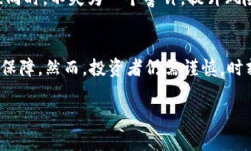 区块链网络投资骗局的深度剖析与防范指南/
区块链, 投资骗局, 网络安全, 诈骗案例, 投资风险/guanjianci

随着区块链技术的快速发展和广泛应用，区块链投资逐渐成为了许多人关注的焦点。但随之而来的，却是各种各样的投资骗局，对投资者的财产安全构成了严峻的挑战。本文将深入探讨区块链网络投资骗局的种类、特征以及防范方法，让投资者在投身于这个新兴领域时谨慎选择。

一、区块链投资骗局的种类
区块链投资骗局可以分为几种主要类型，下面将详细介绍这些骗局的特征与表现。

1. 传销式投资骗局
传销模式本质上是一种依赖于招募新会员的商业模式，很多区块链投资骗局以这种模式运作。投资者被鼓励加入一个看似合法的投资项目，通过招募新成员获得高额回报。大多数情况下，这些项目承诺的高收益往往都是虚假的，依靠不断增加的新会员来支付旧会员的收益。一旦新成员减少，整个系统就会崩溃，投资者的资金很容易就会打水漂。

2. ICO（初始代币发行）骗局
ICO是区块链领域最常见的融资方式之一，但也是骗局高发地带。在这种骗局中，诈骗者会发布一款新代币的白皮书，承诺提供高回报率以吸引投资者。然而，很多情况下这些项目缺乏实际的技术支持和可行性。一旦资金筹集到位，项目团队往往会人间蒸发，留给投资者的只有损失。

3. 虚假的交易所
一些诈骗者会建立虚假的交易平台，伪装成合法的数字货币交易所。投资者在这些平台上进行交易和投资，然而在交易完成后，他们的资金往往就会被对方卷走。这类骗局的手法层出不穷，有的甚至通过高仿的界面来迷惑用户，让他们误以为在合法的平台上交易，从而加大了投资风险。

4. 情感投资骗局
这种骗局通常以情感和信任为基础，通过社交网络进行。例如，欺诈者可能会以朋友或熟人的身份出现，诱惑目标投资某个区块链项目。一旦目标投资，骗子便很可能消失无踪。情感投资骗局的隐蔽性极强，受害者往往很难意识到自己正处于骗局之中。

5. 假冒名人投资骗局
有些骗局会假冒知名业内人士或成功投资者，声称他们正在投资某个项目，并鼓励其他人跟随投资。此类骗局常常通过社交媒体、视频或新闻稿等方式传播，很多投资者由于对名人的信任而上当受骗。此类诈骗不仅涉及资金损失，还反映了对社会信任的严重侵害。

二、识别区块链投资骗局的特征
识别投资骗局，其实可以从一些共同的特征入手。了解这些特征，可以帮助投资者更好地识别潜在的诈骗行为。

1. 高收益的承诺
区块链投资的基本特征之一是不确定性，如果某个项目承诺能带来极高的收益，特别是在短期内，这就应该引起警惕。合法的投资项目通常会提示潜在的风险，而不是以高额回报来吸引投资者。

2. 缺乏透明度
如果投资项目缺乏透明度，难以获取详细的项目资料和团队信息，那么这个项目就有可能是一个骗局。投资者在选择项目前，一定要对项目进行充分的调查，确保其合法与透明，尤其是团队的背景和项目的技术细节。

3. 时间压力
许多骗局都会施加时间压力，要求投资者迅速作出决定。正常的投资活动不会给投资者施加这样的压力，任何看似“限时”的投资机会，都值得警惕。

4. 复杂的投资结构
如果投资项目的结构过于复杂，难以理解，这也可能是一个危险信号。项目开发者往往故意使用技术术语和复杂的财务结构来迷惑投资者，以掩盖其真实意图。

5. 难以获取支持
如果在投资过程中，不易获得客户支持与售后服务，或者顾客查找联系方式时屡屡受阻，这就意味着该项目存在极大的风险。

三、防范区块链投资骗局的有效方法
了解了骗局的种类与特征，投资者就需要学会怎样避免落入骗局的陷阱。以下是一些有效的防范措施。

1. 深入研究项目团队与背景
选择投资项目时，一定要对项目团队进行深入的调研。调研的内容包括团队成员的专业背景、经验以及之前的项目成就。合法的项目通常会公开其团队成员的信息，而诈骗项目则倾向于保持匿名。

2. 检查投资项目的合法性
在投资之前，一定要查清该项目是否在相关国家和地区获得相应的合法资质。尤其是在投资ICO项目时，要查证其是否遵守了当地法律法规，避免投资到未经注册或未获得法律许可的项目。

3. 保持冷静，谨慎决策
面对高收益的诱惑，投资者一定要保持冷静。可以选择请教专业人士或咨询理财顾问，避免因一时冲动而做出错误投资决策。此外，投资者要明确自身的风险承受能力，并在认清风险的前提下做出决策。

4. 使用多重验证流程
建议投资者采取多种方式对项目进行验证。例如，可以通过第三方服务平台查询项目的合法性、资金流动性和信息的透明度。此外，可以借助一些专业的区块链安全分析工具，评估项目风险。

5. 参与社区讨论
加入相关的社区，例如区块链投资论坛和社交群组，参与讨论也是了解项目的重要方式。通过与其他投资者的交流，可以获取项目的真实反馈和观点，从而更全面地评估投资机会。

四、常见的问题解答
在了解区块链投资骗局的同时，投资者可能会遇到一些常见问题，以下将逐一进行解答。

问题一：如何判断一个区块链项目是否靠谱？
判断一个区块链项目是否靠谱，可以从几个方面入手：1）查看项目的白皮书，检查其技术细节和商业逻辑；2）了解项目团队的背景，确认团队成员是否在区块链领域有过成功的经验；3）查阅关于这个项目的外部评价和社区讨论，了解其他投资者的看法；4）评估项目的透明度和可审计性，确认其运营是否合规。此外，建议在投资前可以进行小额试探性的投资，来观察项目的实际运营情况。

问题二：投资区块链项目的风险都有哪些？
投资区块链项目的风险主要包括：1）市场风险，数字货币市场波动大，价格不稳定；2）技术风险，项目可能存在技术缺陷或安全漏洞；3）合规风险，项目可能没有获得合法监管批准；4）信息不对称，项目方的信息可能不透明；5）人力风险，团队成员的背景可能无法确认，其信誉度也会直接影响项目的可靠性。

问题三：如何保障我的投资安全？
保障投资安全的方法有很多：首先，选择基于信誉良好的交易平台进行交易；其次，设置强密码，并启用双重身份验证，保护账户安全；再次，定期关注市场动向，及时响应价格变化；最后，把资产分散在多个项目和钱包中，以降低整体风险。此外，建议定期审查投资组合，评估各项目的表现。

问题四：面对投资损失，我该怎么办？
面对投资损失，首先不要慌张，应该冷静分析损失的原因；其次，可以尝试与项目方沟通，了解是否可以退款或进行补偿；另外，调查是否有集体诉讼的可能性，以保护自身合法权益；同时，不失为一个警钟，提升风险意识，吸取经验教训，制定更为合理的投资计划。

问题五：未来的区块链投资前景如何？
未来的区块链投资前景依然广阔。随着技术不断成熟，区块链在各个领域的应用将更加广泛，如金融、物流、医疗等。同时，相关的监管政策也在逐渐完善，为区块链的发展提供政策保障。然而，投资者仍需谨慎，时刻保持对市场的敏感度和对骗局的警惕，才能在快速变化的市场中把握机遇。

综上所述，区块链投资虽然存在一定的风险，但只要投资者保持理性，熟悉各类骗局与预警特征，并采取适当的防范措施，就能够在这个新兴领域中找到安全的投资机会。