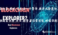 区块链网络投资骗局的深