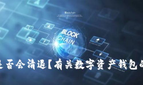 imToken是否会清退？有关数字资产钱包的全面解析