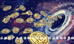 : 区块链产业图谱解析：从
