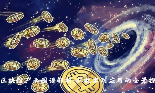 : 区块链产业图谱解析：从技术到应用的全景探索