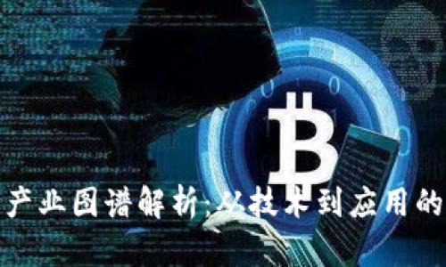 : 区块链产业图谱解析：从技术到应用的全景探索
