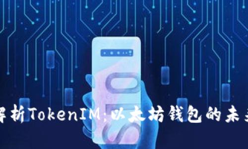 深入解析TokenIM：以太坊钱包的未来之选