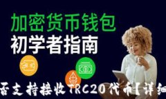 imToken钱包是否支持接收