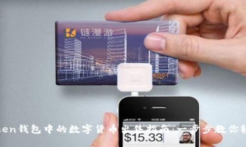 : imToken钱包中的数字货币出售指南：一步步教你轻松变现