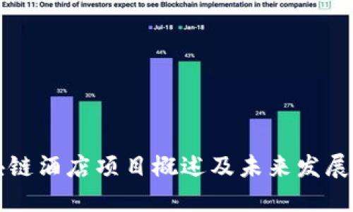 区块链酒店项目概述及未来发展趋势