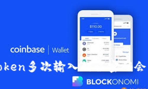 bianotiimToken多次输入错误密码会锁定账户吗？