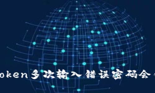 bianotiimToken多次输入错误密码会锁定账户吗？