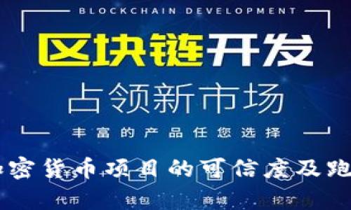 Tokenim:加密货币项目的可信度及跑路风险分析