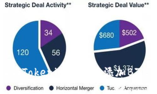 如何在Tokenim钱包中添加BZZ代币