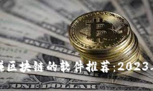 类似于有赚区块链的软件推荐：2023年最佳选择
