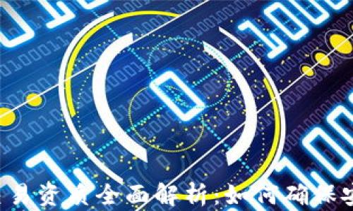 
区块链交易资质全面解析：如何确保安全合规？