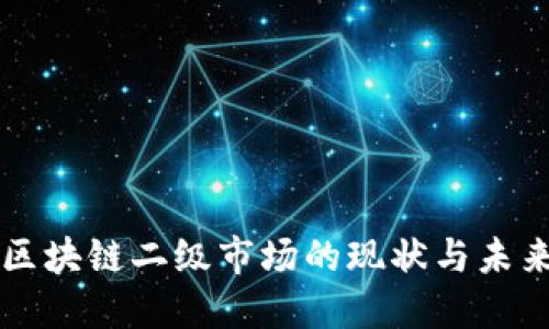 中国区块链二级市场的现状与未来发展