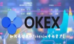 如何成功提取Tokenim中的资